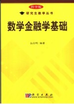 数学金融学基础  科学版