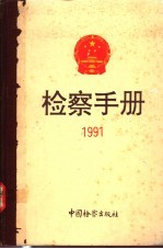 检察手册  1991