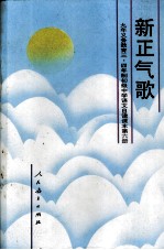 九年义务教育三、四年制初级中学  新正气歌  语文  自读课本第6册