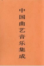 中国曲艺音乐集成  安徽卷  下