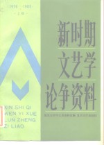 新时期文艺学论争资料  1976年-1985年  上