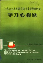 1983年红领巾读书读报奖章活动学习心得选