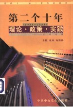 党的十一届三中全会以来第二个十年（1988-1998）理论·政策·实践资料选编  第9卷  精神文明建设