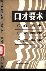 口才要术  交谈术、论辩术、演讲术