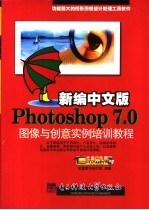 新编中文版Photoshop 7.0图像与创意实例培训教程