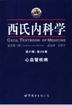 西氏内科学  第3分册  心血管疾病