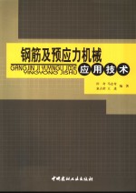 钢筋及预应力机械应用技术