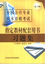 全国会计专业技术资格考试指定教材配套用书习题集  初、中级