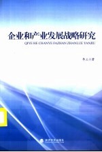 企业和产业发展战略研究