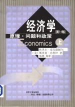 经济学  原理、问题和政策  第14版  上