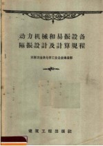 动力机械和易振设备隔振设计及计算规程  И204-55/МСПМХП