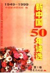 新中国50年诗选  第1卷