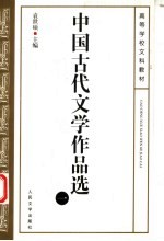 中国古代文学作品选  1