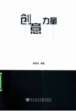 创意力量