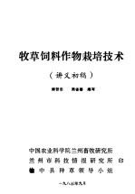 牧草饲料作物栽培技术  讲义初稿