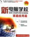 新电脑学校  家庭应用篇