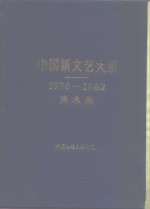 中国新文艺大系  1976-1982  美术集