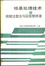 地基处理技术  第2册  喷射注浆法与深层搅拌法