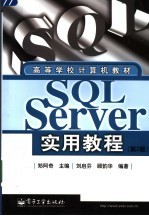 SQL Server实用教程  第2版