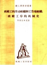 模锻工的劳动组织和工作地组织、模锻工序的机械化