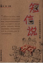 短信说税：优秀税收短信作品集