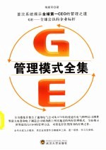 GE管理模式全集