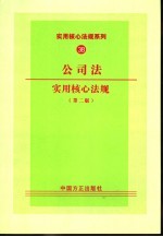 公司法实用核心法规  第2版