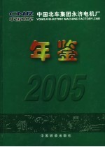 永济电机厂年鉴  2005