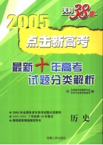 点击新高考  最新十年高考试题分类解析  1995-2004  历史  第4版