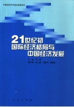 21世纪初国际经济格局与中国经济发展