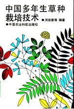 中国多年生草种栽培技术