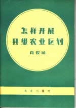 怎样开展县级农业区划