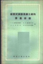 装配式钢筋混凝土结构房屋安装