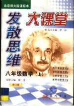 发散思维大课堂  数学  八年级  上  北京师大版