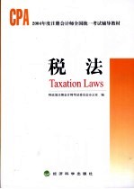 2004年度注册会计师全国统一考试辅导教材  税法