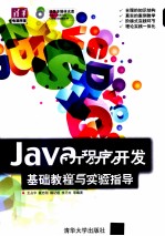 Java程序开发基础教程与实验指导