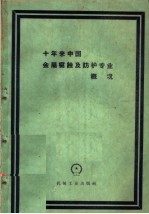 十年来中国金属腐蚀及防护专业概况  1949-1959