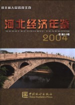 河北经济年鉴  2004  总第20卷