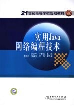 实用Java网络编程技术