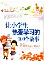 让小学生热爱学习的100个故事