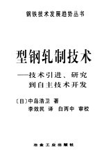 型钢轧制技术  技术引进、研究到自主技术开发