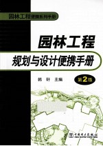 园林工程规划与设计便携手册  第2版