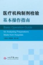 医疗机构制剂检验基本操作指南