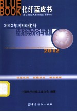 2012年中国化纤经济形势分析与预测