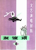 文艺演唱材料  友谊颂