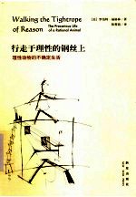 行走于理性的钢丝上 理性动物的不确定生活 the precarious life of a rational animal