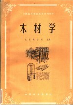 全国高等林业院校试用教材  木材学  木材机械加工专业用