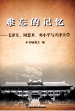 难忘的记忆  毛泽东、周恩来、邓小平与天津大学