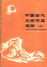 中国古代文学作品选讲  （上册）