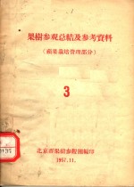 果树参观总结及参考资料  苹果栽培管理部分  3